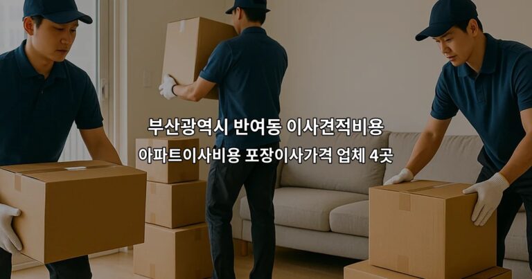 부산광역시 반여동 이사견적비용 아파트이사비용 포장이사가격 업체 4곳