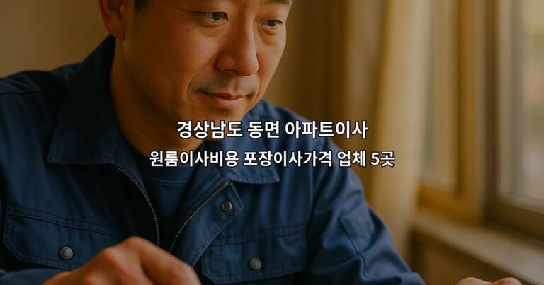 경상남도 동면 아파트이사 원룸이사비용 포장이사가격 업체 5곳
