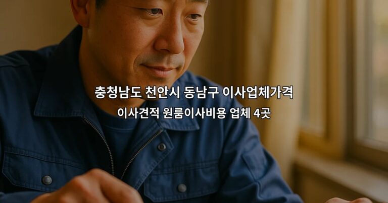충청남도 천안시 동남구 이사업체가격 이사견적 원룸이사비용 업체 4곳