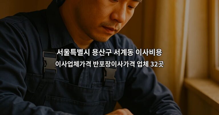 서울특별시 용산구 서계동 이사비용 이사업체가격 반포장이사가격 업체 32곳