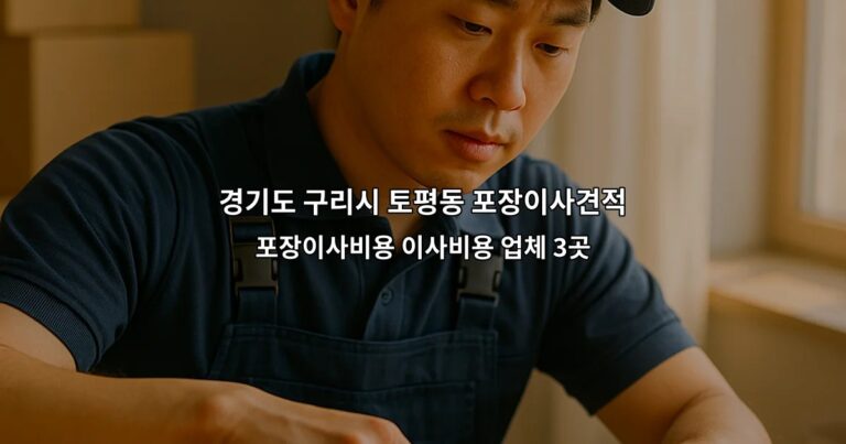 경기도 구리시 토평동 포장이사견적 포장이사비용 이사비용 업체 3곳