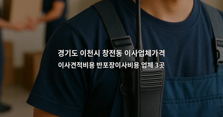 경기도 이천시 창전동 이사업체가격 이사견적비용 반포장이사비용 업체 3곳