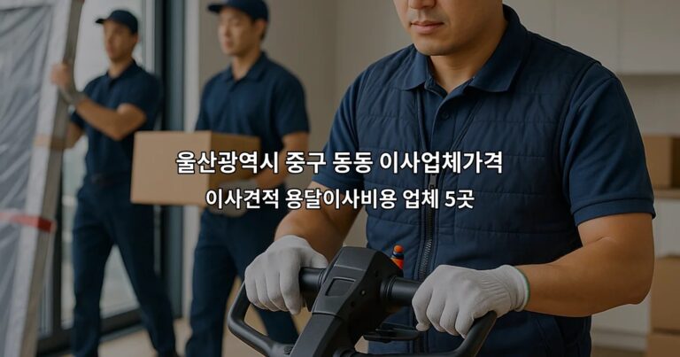 울산광역시 중구 동동 이사업체가격 이사견적 용달이사비용 업체 5곳