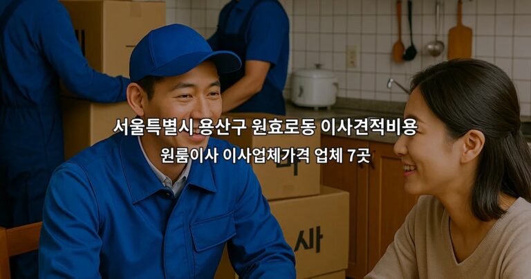 서울특별시 용산구 원효로동 이사견적비용 원룸이사 이사업체가격 업체 7곳