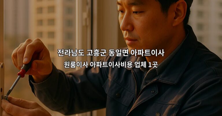 전라남도 고흥군 동일면 아파트이사 원룸이사 아파트이사비용 업체 1곳