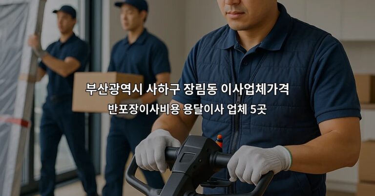 부산광역시 사하구 장림동 이사업체가격 반포장이사비용 용달이사 업체 5곳