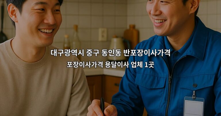 대구광역시 중구 동인동 반포장이사가격 포장이사가격 용달이사 업체 1곳