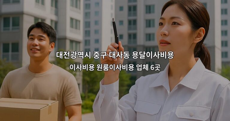 대전광역시 중구 대사동 용달이사비용 이사비용 원룸이사비용 업체 6곳
