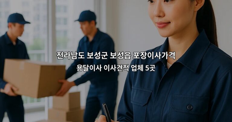 전라남도 보성군 보성읍 포장이사가격 용달이사 이사견적 업체 5곳