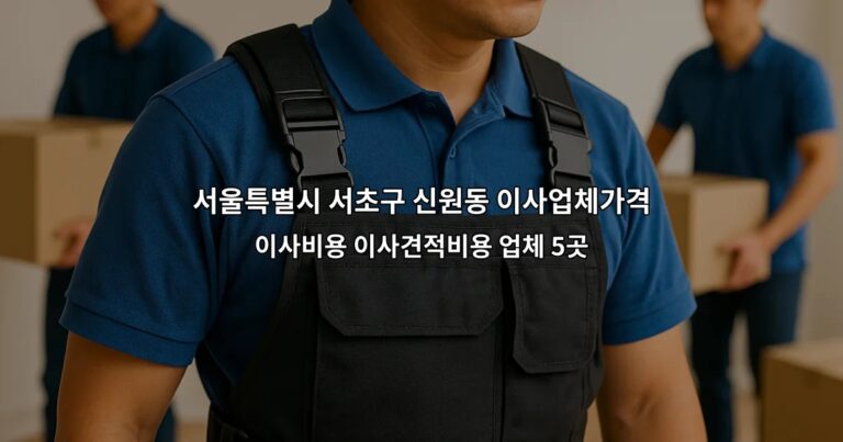 서울특별시 서초구 신원동 이사업체가격 이사비용 이사견적비용 업체 5곳