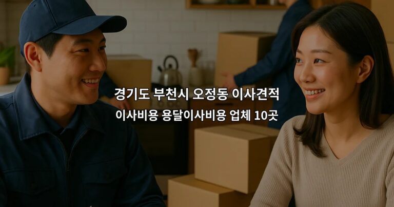경기도 부천시 오정동 이사견적 이사비용 용달이사비용 업체 10곳