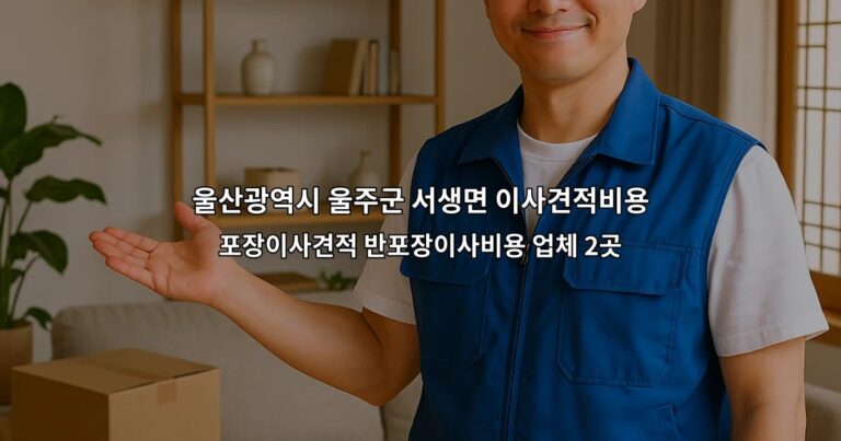 울산광역시 울주군 서생면 이사견적비용 포장이사견적 반포장이사비용 업체 2곳
