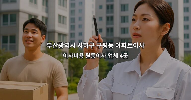 부산광역시 사하구 구평동 아파트이사 이사비용 원룸이사 업체 4곳