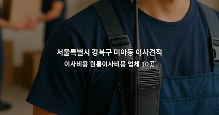 서울특별시 강북구 미아동 이사견적 이사비용 원룸이사비용 업체 10곳