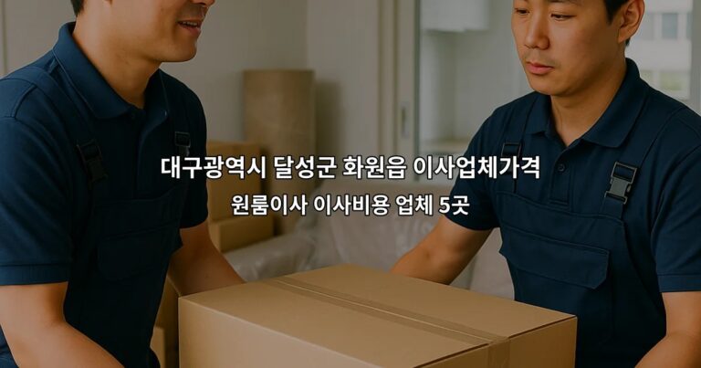 대구광역시 달성군 화원읍 이사업체가격 원룸이사 이사비용 업체 5곳
