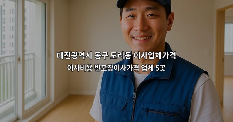대전광역시 동구 도리동 이사업체가격 이사비용 반포장이사가격 업체 5곳