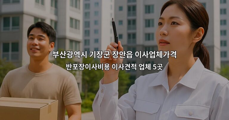 부산광역시 기장군 장안읍 이사업체가격 반포장이사비용 이사견적 업체 5곳