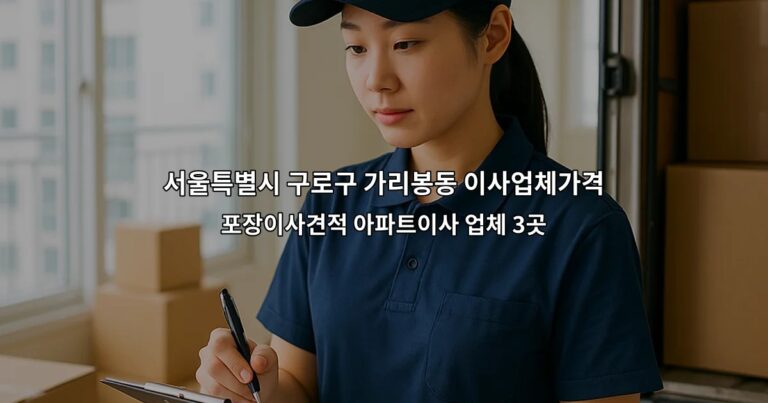 서울특별시 구로구 가리봉동 이사업체가격 포장이사견적 아파트이사 업체 3곳