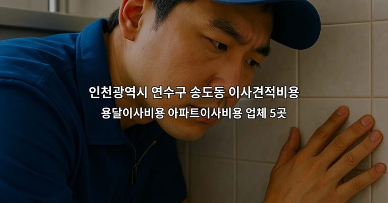 인천광역시 연수구 송도동 이사견적비용 용달이사비용 아파트이사비용 업체 5곳