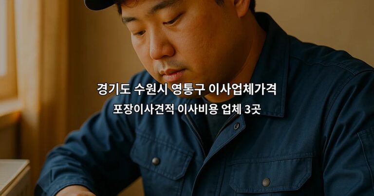 경기도 수원시 영통구 이사업체가격 포장이사견적 이사비용 업체 3곳