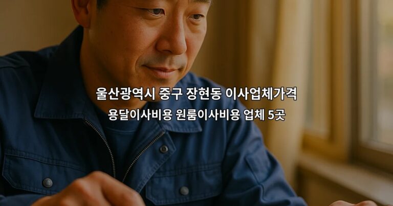 울산광역시 중구 장현동 이사업체가격 용달이사비용 원룸이사비용 업체 5곳