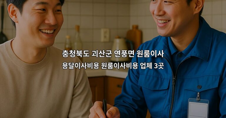 충청북도 괴산군 연풍면 원룸이사 용달이사비용 원룸이사비용 업체 3곳