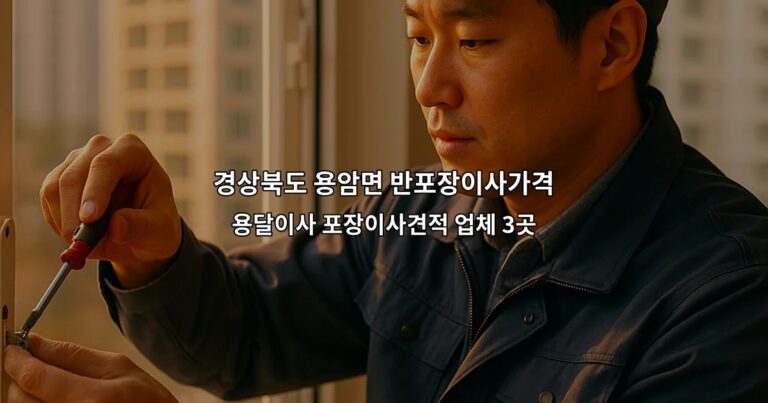 경상북도 용암면 반포장이사가격 용달이사 포장이사견적 업체 3곳