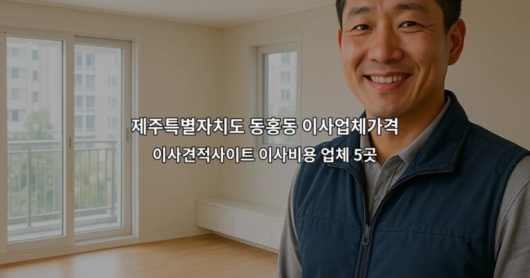 제주특별자치도 동홍동 이사업체가격 이사견적사이트 이사비용 업체 5곳