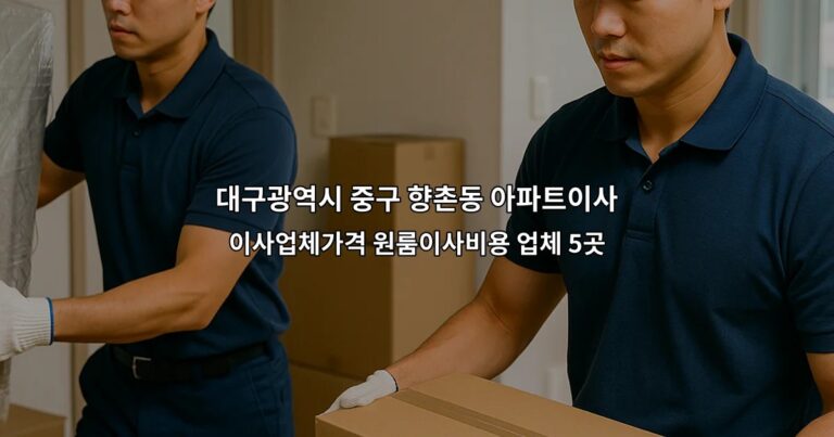 대구광역시 중구 향촌동 아파트이사 이사업체가격 원룸이사비용 업체 5곳