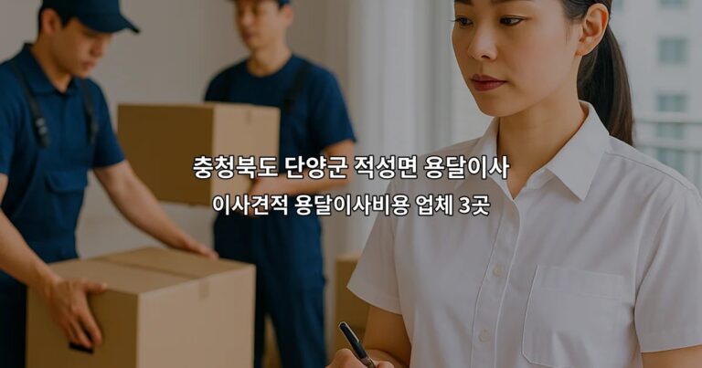 충청북도 단양군 적성면 용달이사 이사견적 용달이사비용 업체 3곳