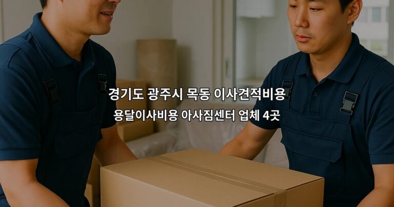 경기도 광주시 목동 이사견적비용 용달이사비용 아사짐센터 업체 4곳