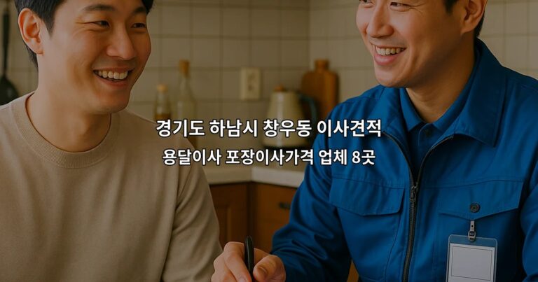 경기도 하남시 창우동 이사견적 용달이사 포장이사가격 업체 8곳