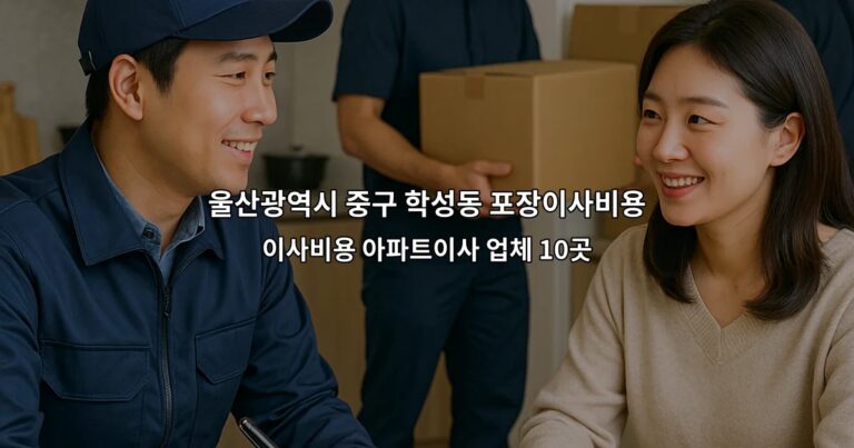울산광역시 중구 학성동 포장이사비용 이사비용 아파트이사 업체 10곳