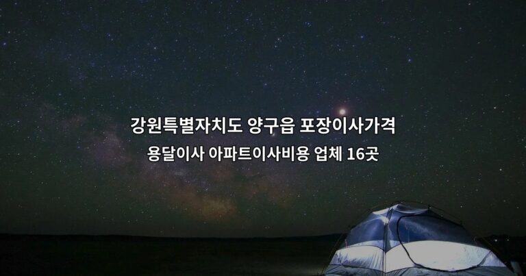 강원특별자치도 양구읍 포장이사가격 용달이사 아파트이사비용 업체 16곳